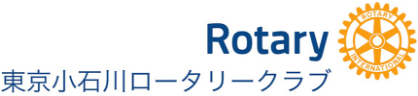 Rotary 東京小石川ロータリクラブ